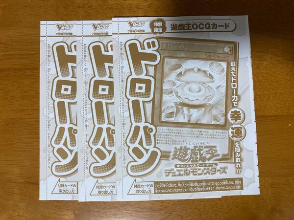 遊戯王 UR ドローパン 3枚 vジャンプ 7月号
