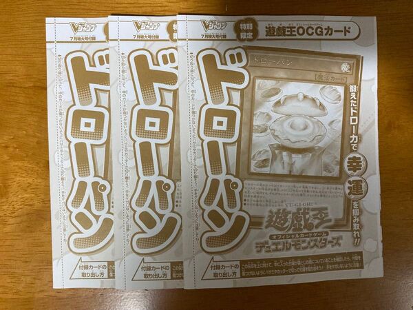 遊戯王 UR ドローパン 3枚 vジャンプ 7月号