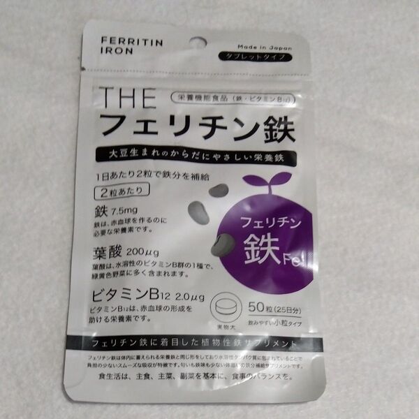 THE フェリチン鉄 50粒