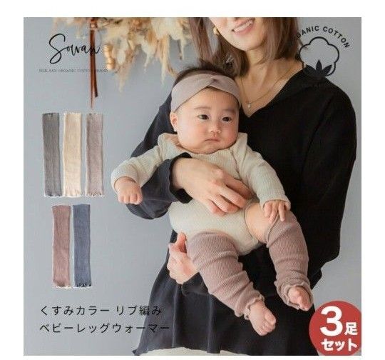 SOWAN ソワン ベビー レッグウォーマー オーガニックコットン くすみカラー 日本製 リブ編み オールシーズン used