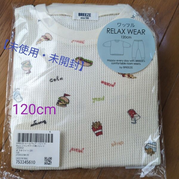 【新品未使用】BREEZE ワッフル生地 長袖パジャマ 120