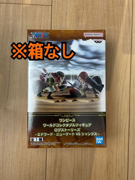 【即発送可】ワンピース ログストーリーズ エドワードニューゲートvsシャンクス