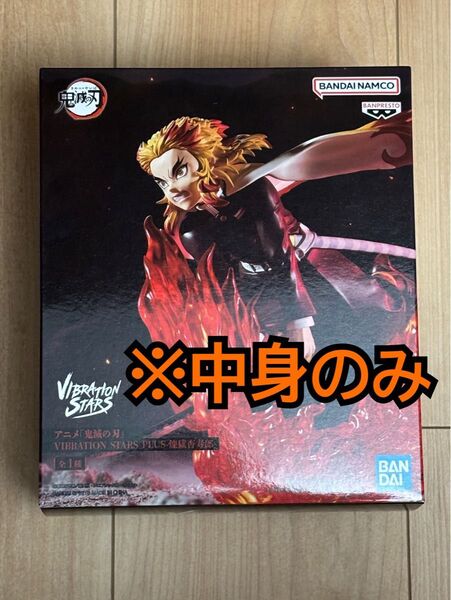 【即発送可】鬼滅の刃 煉獄杏寿郎 VIBRATION STARS PLUS フィギュア 箱無し 中身のみ