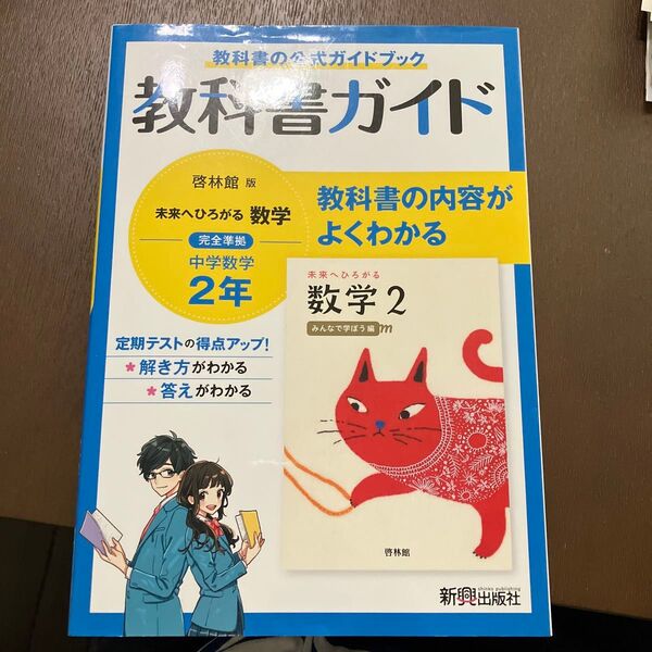 啓林館版 未来へひろがる 数学 中学数学 2年 教科書ガイド