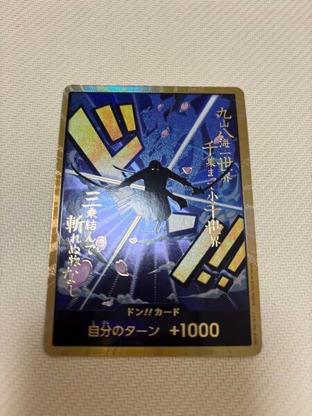 ワンピースカード ドン カード ゾロ 金枠 スーパーパラレル