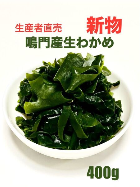 「生産者直売」鳴門産生わかめ400g 新物 ネコポスポスト投函