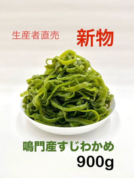 「生産者直売」鳴門産すじわかめ450g×2袋 新物 ネコポスポスト投函