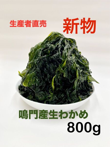 「生産者直売」鳴門産生わかめ400g×2袋 新物 ネコポスポスト投函