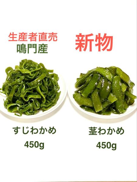 「生産者直売」鳴門産すじわかめ450g&鳴門産茎わかめ450g 2袋セット 新物 ネコポスポスト投函