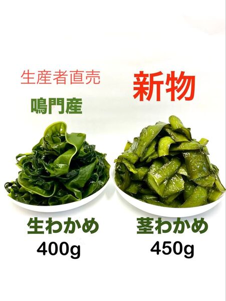 「生産者直売」鳴門産生わかめ400g&鳴門産茎わかめ450g 2袋セット 新物 ネコポスポスト投函