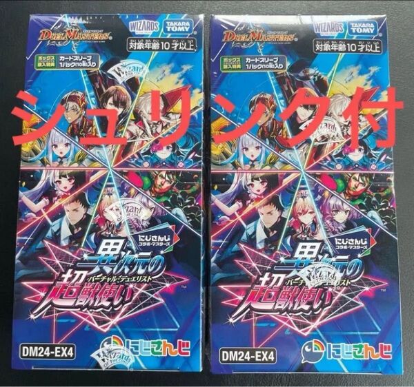 24時間以内発送 商品番号4302 シュリンク付き 2BOX ボックス デュエルマスターズ 異次元の超獣使い にじさんじ