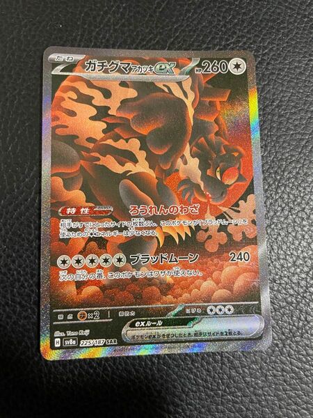 24時間以内発送 商品番号4180 ポケモンカードゲーム テラスタルフェスex sv8a SAR ガチグマアカツキex