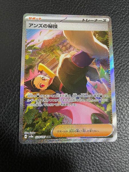 24時間以内発送 商品番号4432 ポケモンカードゲーム テラスタルフェス sv8a SAR アンズの秘技 サポート
