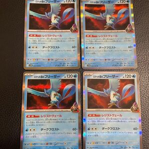 24時間以内発送 商品番号4386 ポケモンカードゲーム ロケット団の栄光 SV10 R ロケット団のフリーザー 4枚セット