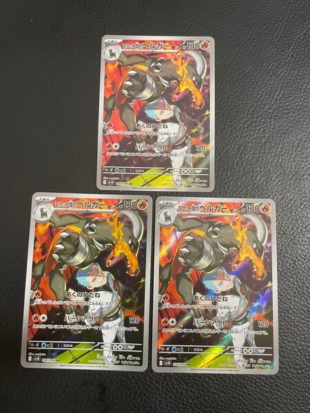 24時間以内発送 商品番号4398 ポケモンカードゲーム ロケット団の栄光 SV10 AR ロケット団のヘルガー 3枚セット