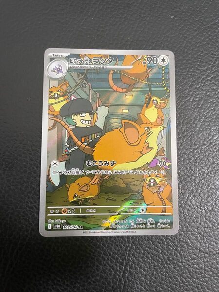 24時間以内発送 商品番号4391 ポケモンカードゲーム ロケット団の栄光 SV10 AR ロケット団のラッタ