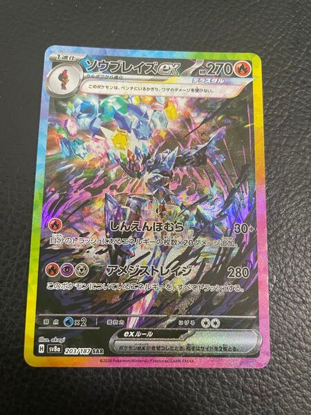 24時間以内発送 商品番号4254 ポケモンカードゲーム SV8a テラスタルフェスex SAR ソウブレイズex