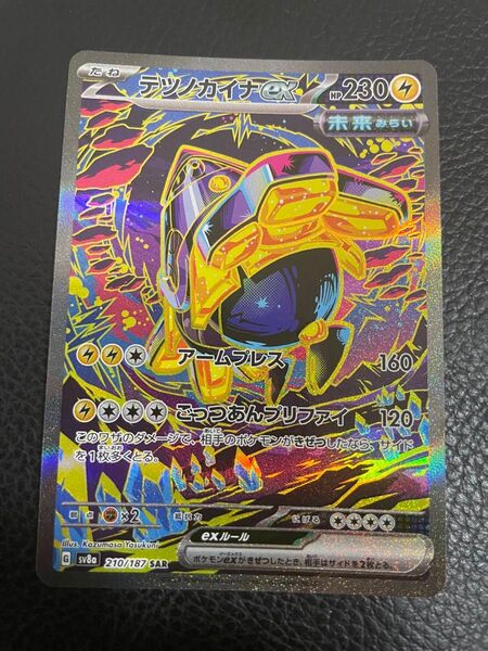 24時間以内発送 商品番号4222 ポケモンカードゲーム SV8a テラスタルフェスex SAR テツノカイナex