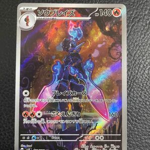 24時間以内発送 商品番号4460 ポケモンカードゲーム SV8 超電ブレイカー AR ソウブレイズ