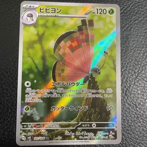 24時間以内発送 商品番号4461 ポケモンカードゲーム SV8 超電ブレイカー AR ビビヨン