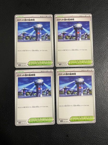 24時間以内発送 商品番号4380 ポケモンカードゲーム ロケット団の栄光 SV10 ロケット団の監視塔 4枚セット