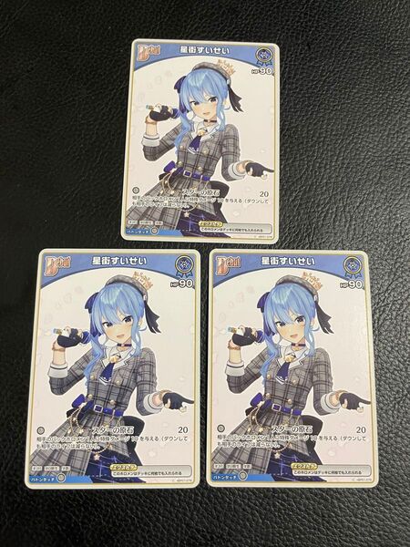 24時間以内発送 商品番号4473 ホロライブ ブルーミングレディアンス hbp01-076 C 星街すいせい 3枚セット
