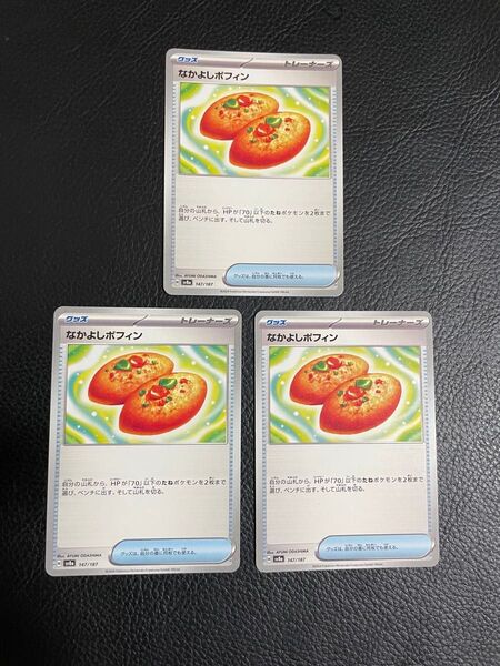 24時間以内発送 商品番号4177 ポケモンカードゲーム テラスタルフェスex SV8a なかよしポフィン 3枚セット