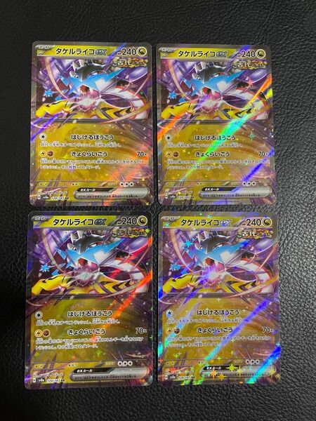 24時間以内発送 商品番号4351 ポケモンカードゲーム SV8a テラスタルフェスex RR タケルライコex 4枚セット