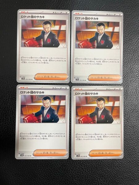 24時間以内発送 商品番号4379 ポケモンカードゲーム ロケット団の栄光 SV10 ロケット団のサカキ 4枚セット