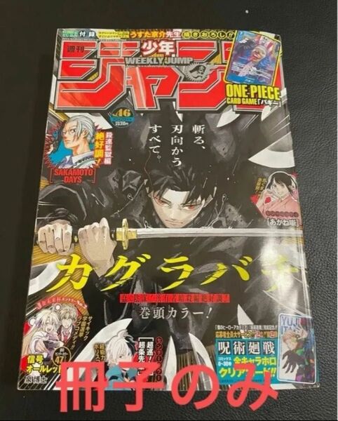 24時間以内発送 商品番号4092 週刊少年ジャンプ 10/15発売 2024年10月28日号 46号 付録類なし冊子のみ