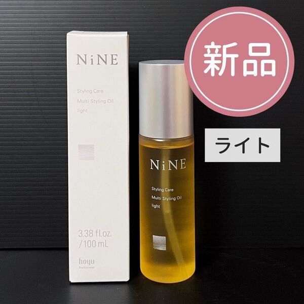 【新品】ホーユー ナイン マルチスタイリングオイル ライト 100ml