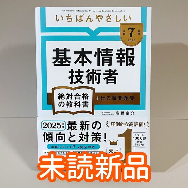 【未読新品】 令和7年度 いちばんやさしい 基本情報技術者 絶対合格の教科書+出る順問題集