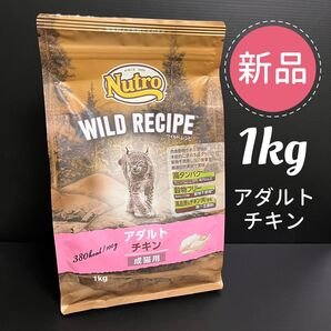 【新品】 ニュートロ ワイルドレシピ キャットフード アダルト チキン 成猫用