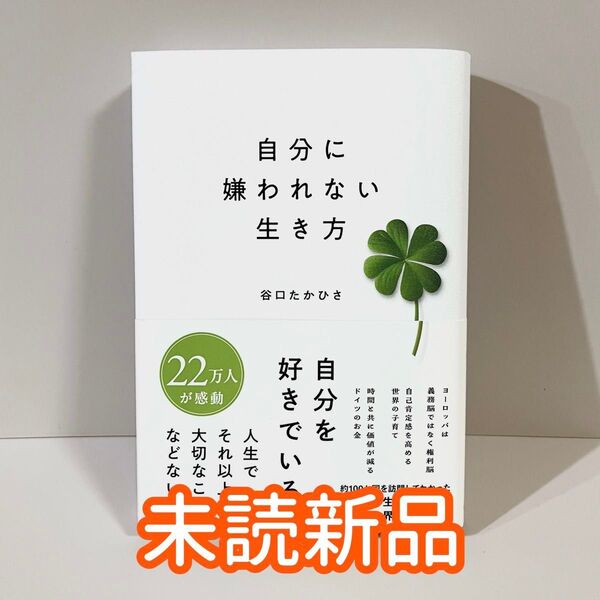 【未読新品】 自分に嫌われない生き方谷口 たかひさ