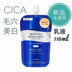 【新品】 アクアレーベル トリートメントミルク ブライトニング しっとり 110ml つめかえ