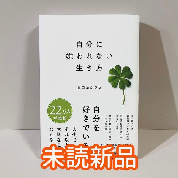 【未読新品】 自分に嫌われない生き方 谷口たかひさ