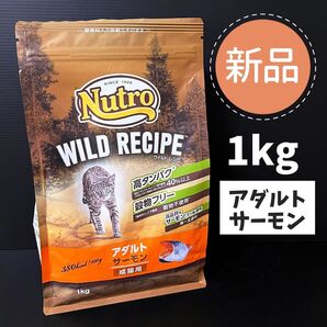 【新品】 ニュートロ ワイルドレシピ キャットフード アダルト サーモン 1kg