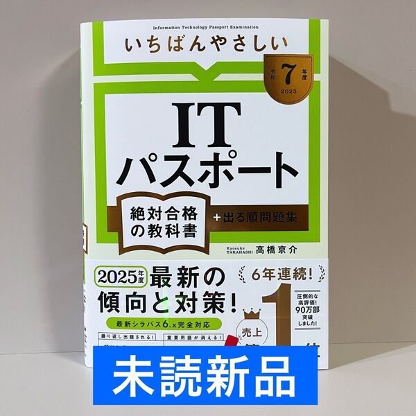 【未読新品】 令和7年度 いちばんやさしい ITパスポート 絶対合格の教科書+出る順問題集
