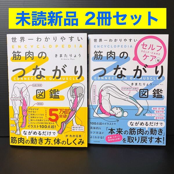 【未読新品】 筋肉のつながり図鑑&セルフケア編 セット