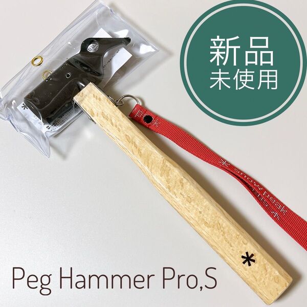 【新品】スノーピーク ペグハンマー Pro.S N-002