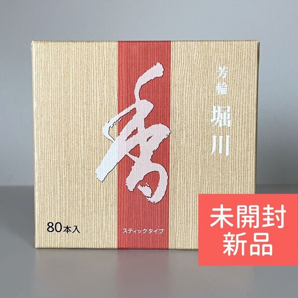 【新品】 松栄堂 お香 芳輪 堀川 スティック型 80本入り