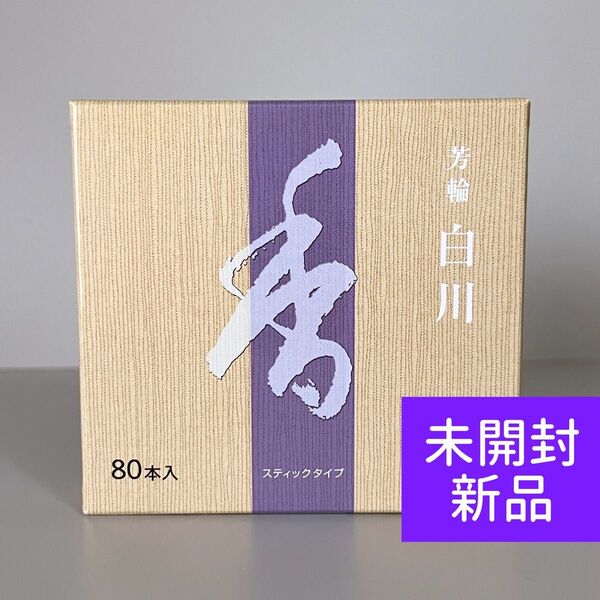 【新品】 松栄堂 お香 芳輪 白川 スティック型 80本入り
