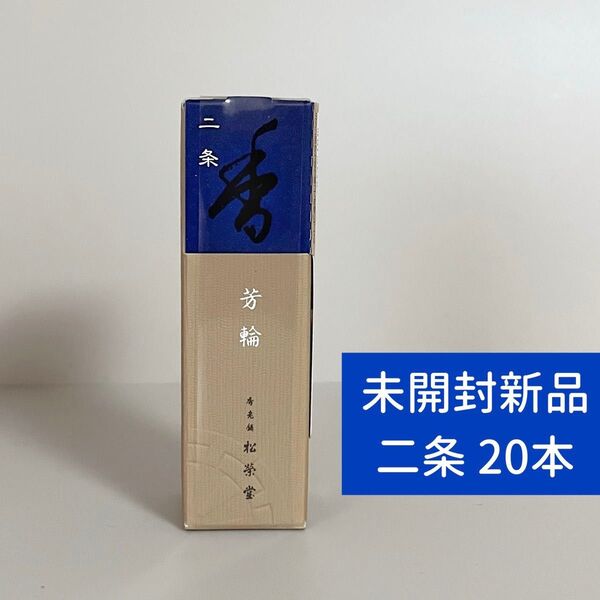 【新品】 松栄堂 お香 芳輪 二条 スティック型 20本入り