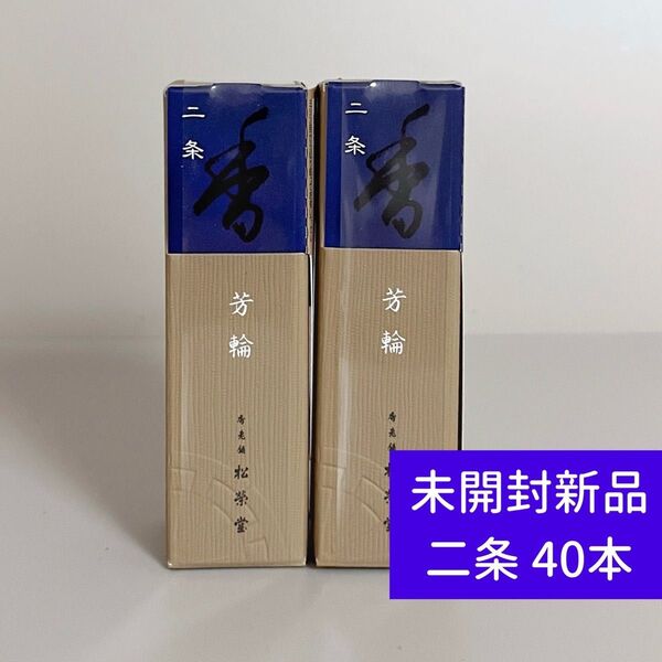 【新品】 松栄堂 お香 芳輪 二条 スティック型 40本入り