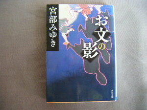 平成26年6月初版　角川文庫『お文の影』宮部みゆき著　ＫＡＤＯＫＡＷＡ