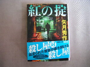 2020年2月初版　徳間文庫『紅の掟』矢月秀作著　徳間書店