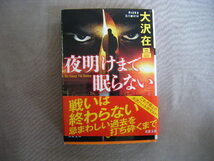 2020年2月第1刷　双葉文庫『夜明けまで眠らない』大沢在昌著　双葉社_画像1