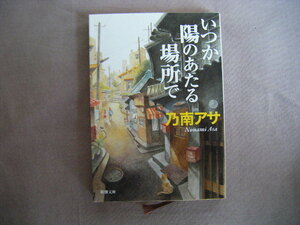 平成25年1月9刷　新潮文庫『いつか陽のあたる場所で』乃南アサ著　新潮社