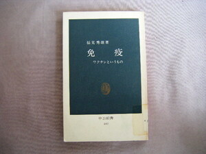 昭和52年2月11版　中公新書『ワクチンというもの　免役』福見秀雄著　中央公論社