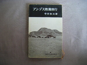 1062年10月初版　新書判『アンデス教養旅行』寺田和夫著　東京大学出版会